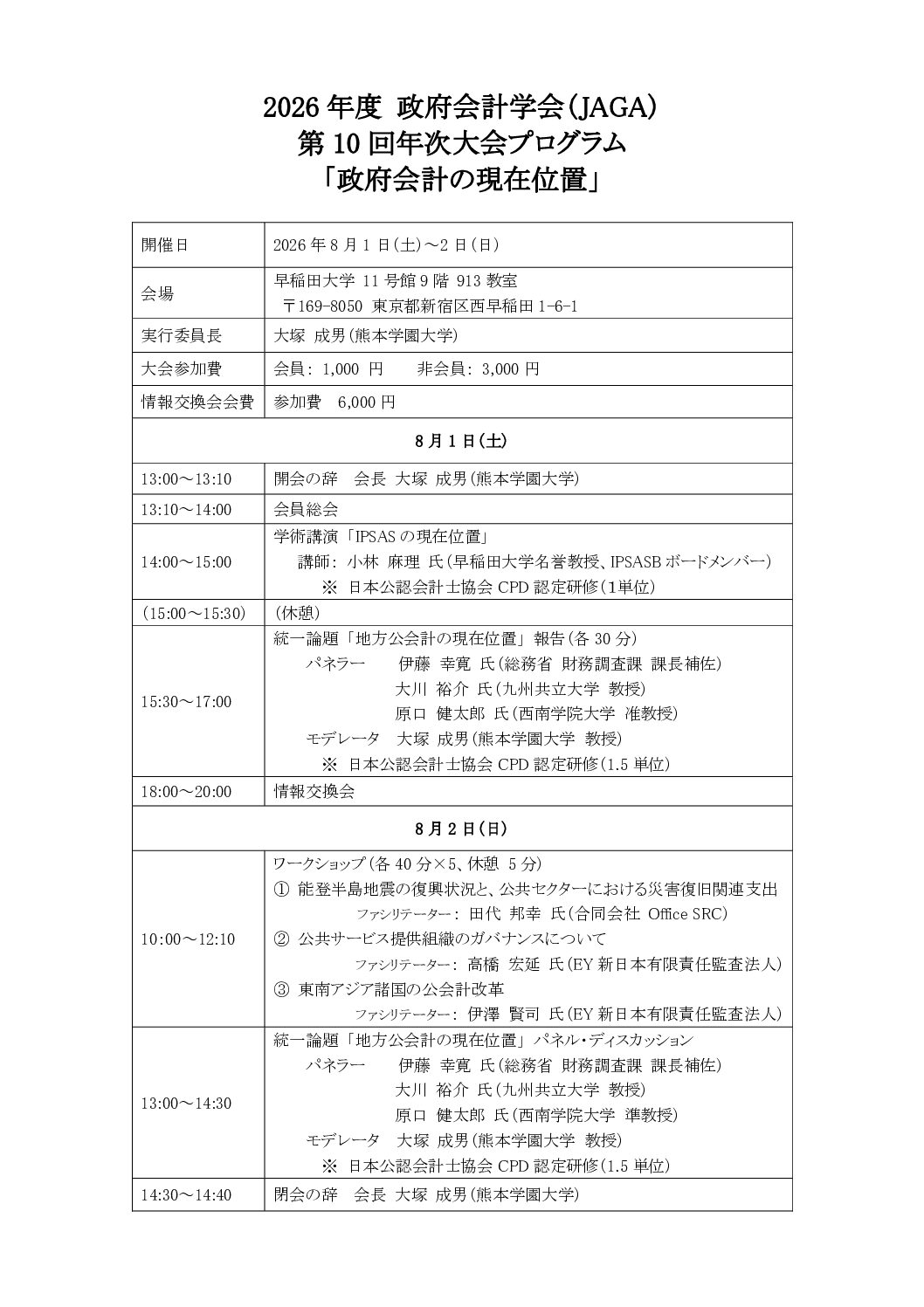 2026年度 政府会計学会（JAGA）第10回年次大会プログラム「政府会計の現在位置」
